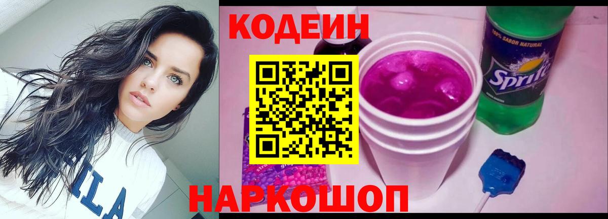 Codein напиток Lean (лин)  Кодеиновый сироп Lean Purple Drank  Вход с VPN  Ивантеевка 