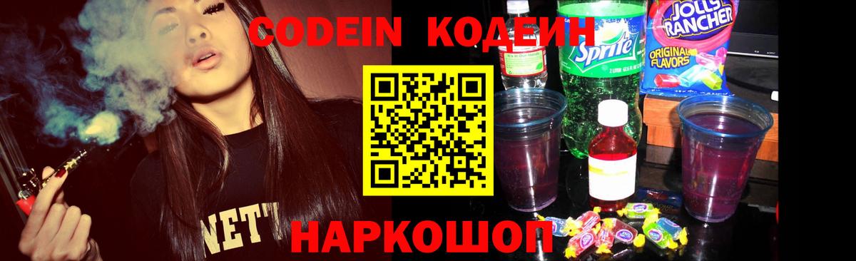 Кодеин Purple Drank Ивантеевка